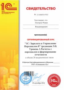 1С:Зарплата и Управление персоналом 8 (ред. 3.1). Уровень 1. Расчеты с персоналом